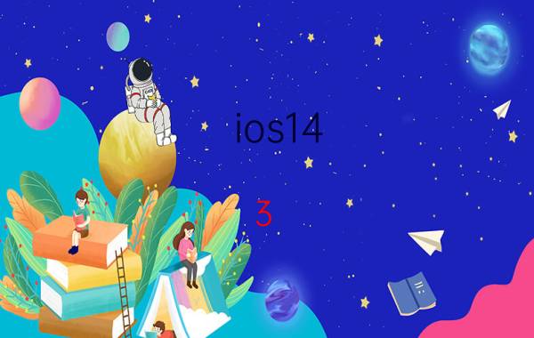 ios14.3 天气怎么调 苹果手机天气怎么设置多天？